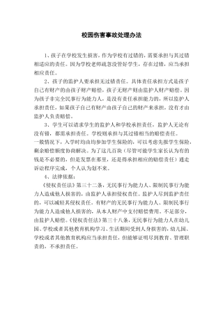 校园伤害事故处理办法