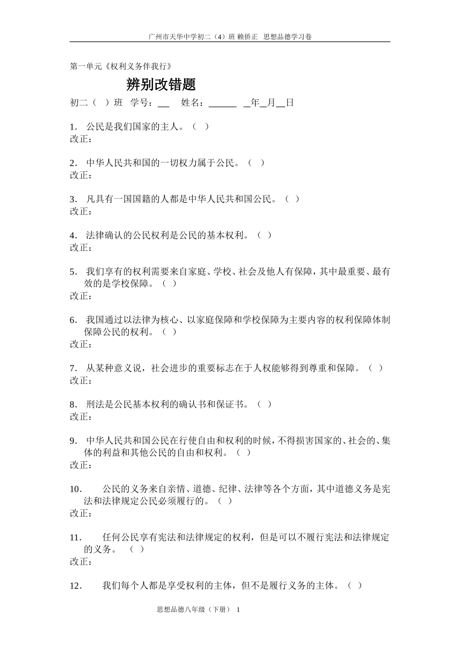 八年级下思想品德第一单元辩析题改错专项训练_第1页