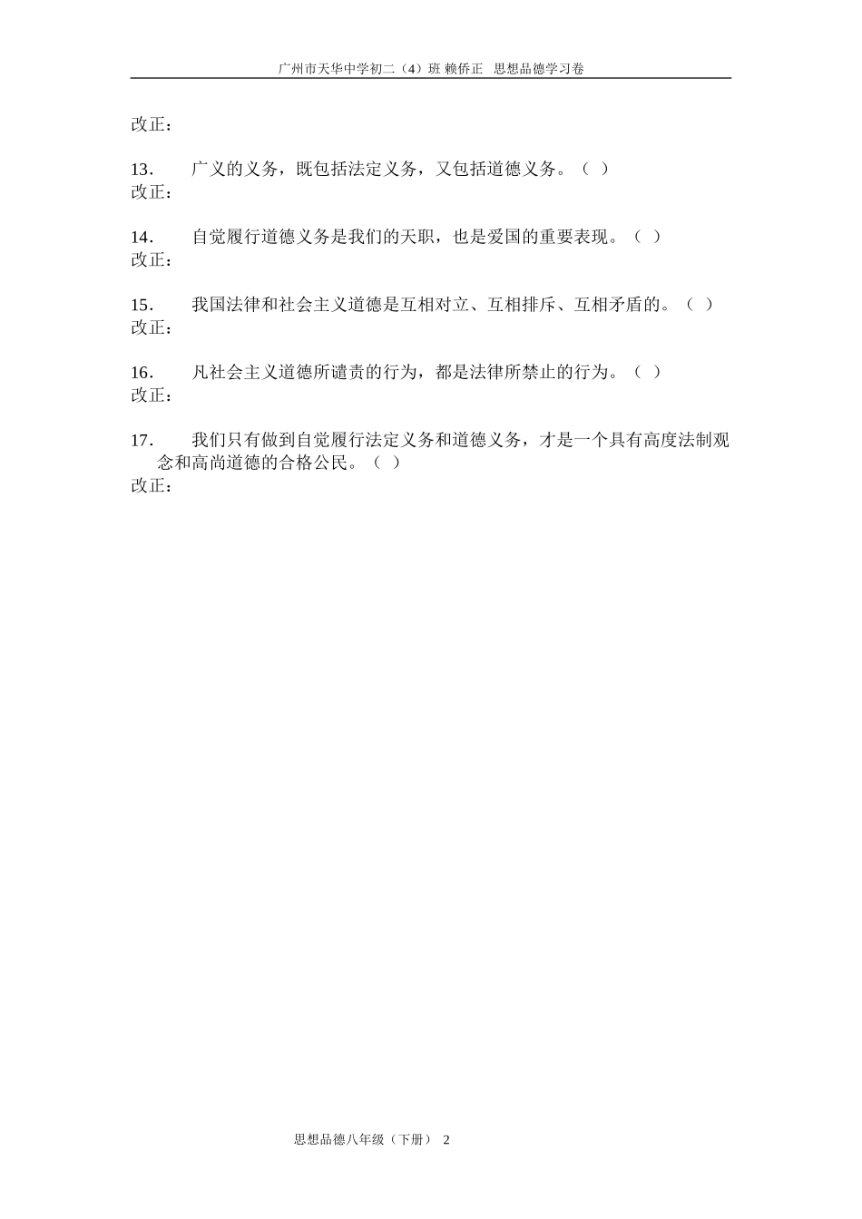 八年级下思想品德第一单元辩析题改错专项训练_第2页