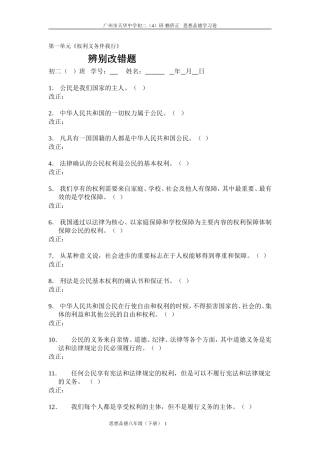 八年级下思想品德第一单元辩析题改错专项训练