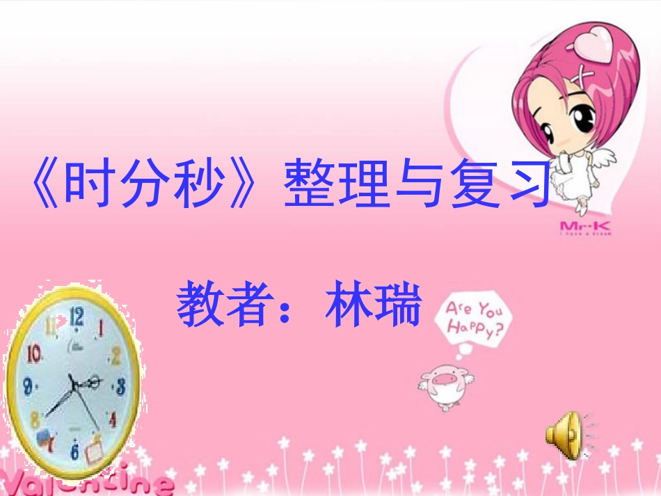 三上时分秒整理与复习_第1页