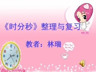 三上时分秒整理与复习
