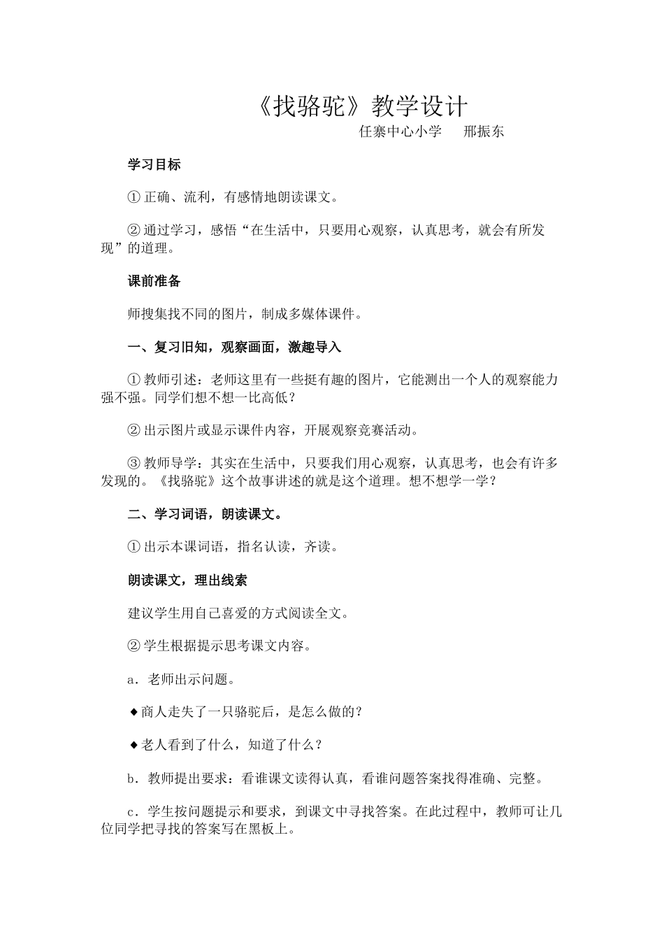 （中小学精品）《找骆驼》教学设计_第1页