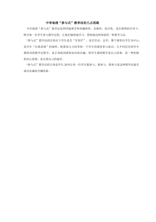中学地理“参与式”教学法的几点思路