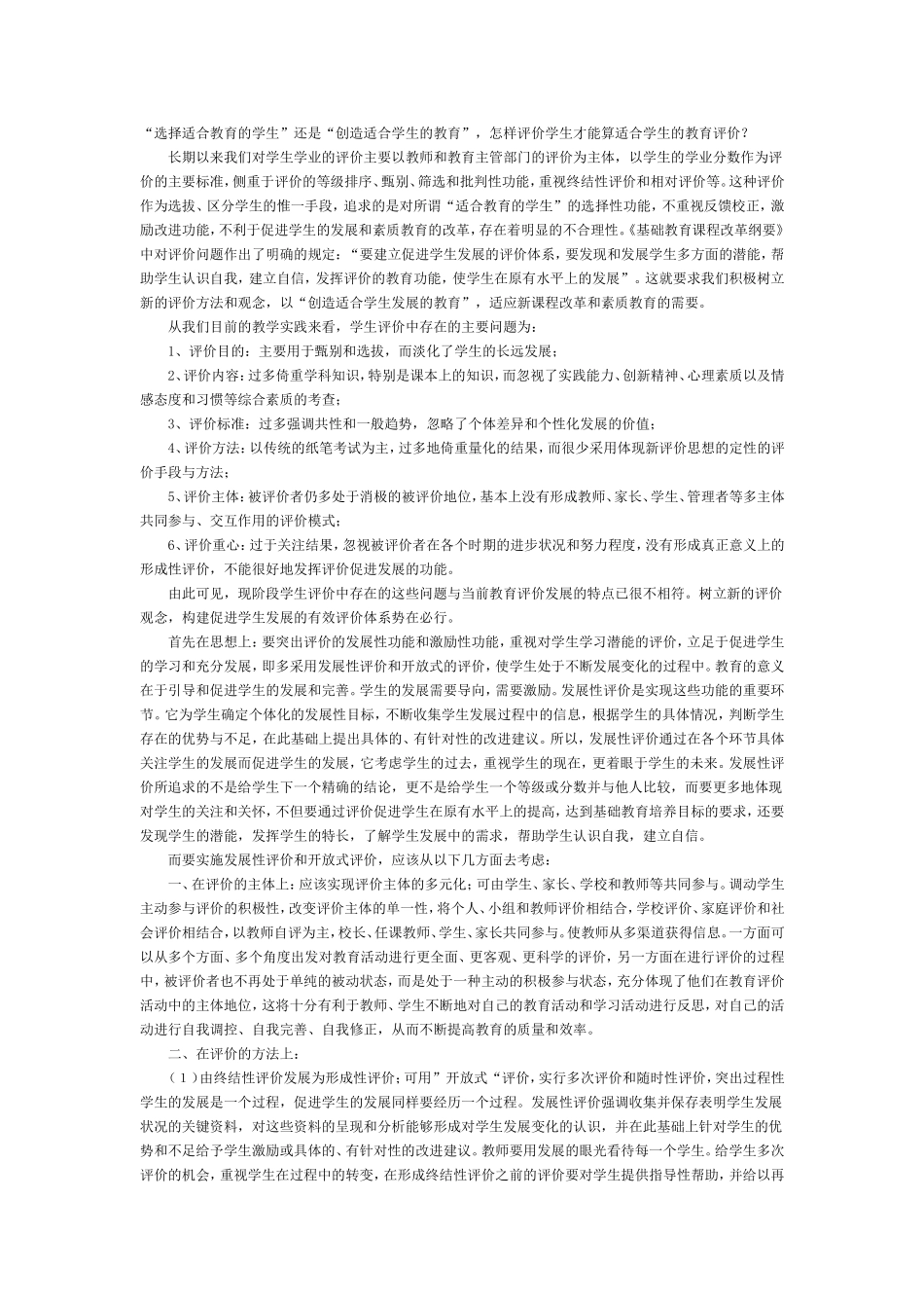 怎样评价学生才能算适合学生的教育评价_第1页