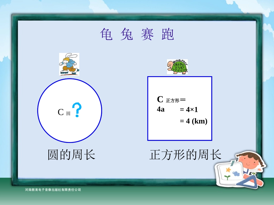 六年级-第四单元-圆的周长_第3页