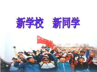 七年级思品新学校　新同学　课件