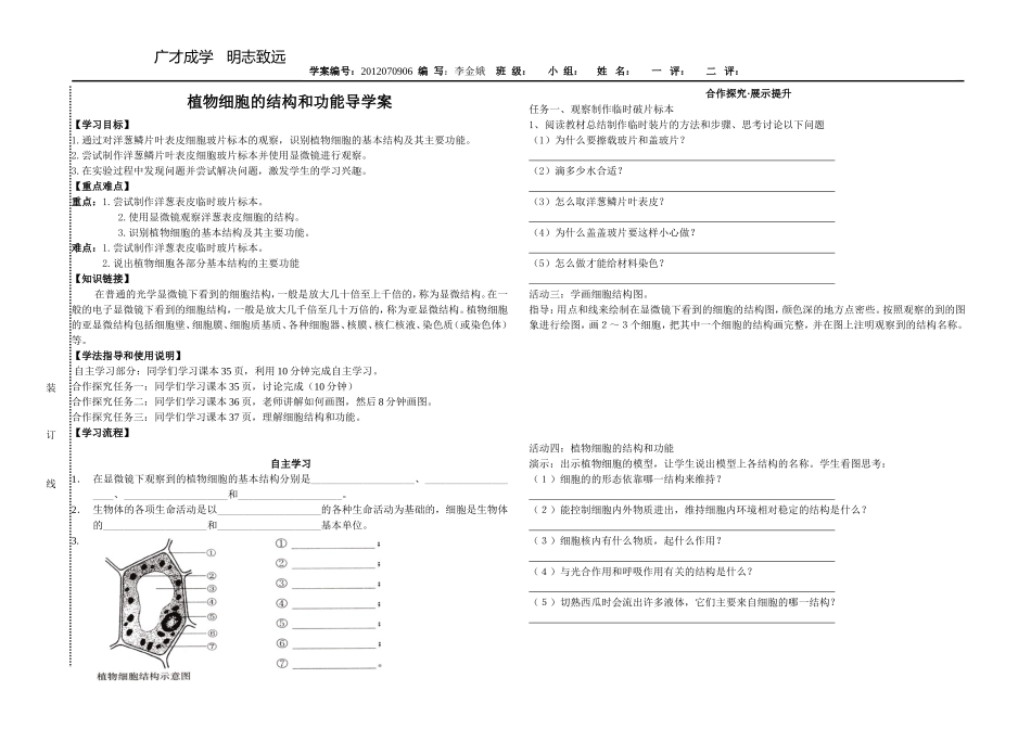 植物细胞的结构和功能导学案_第1页