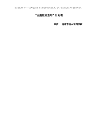 主题教研活动计划表（课题组用）