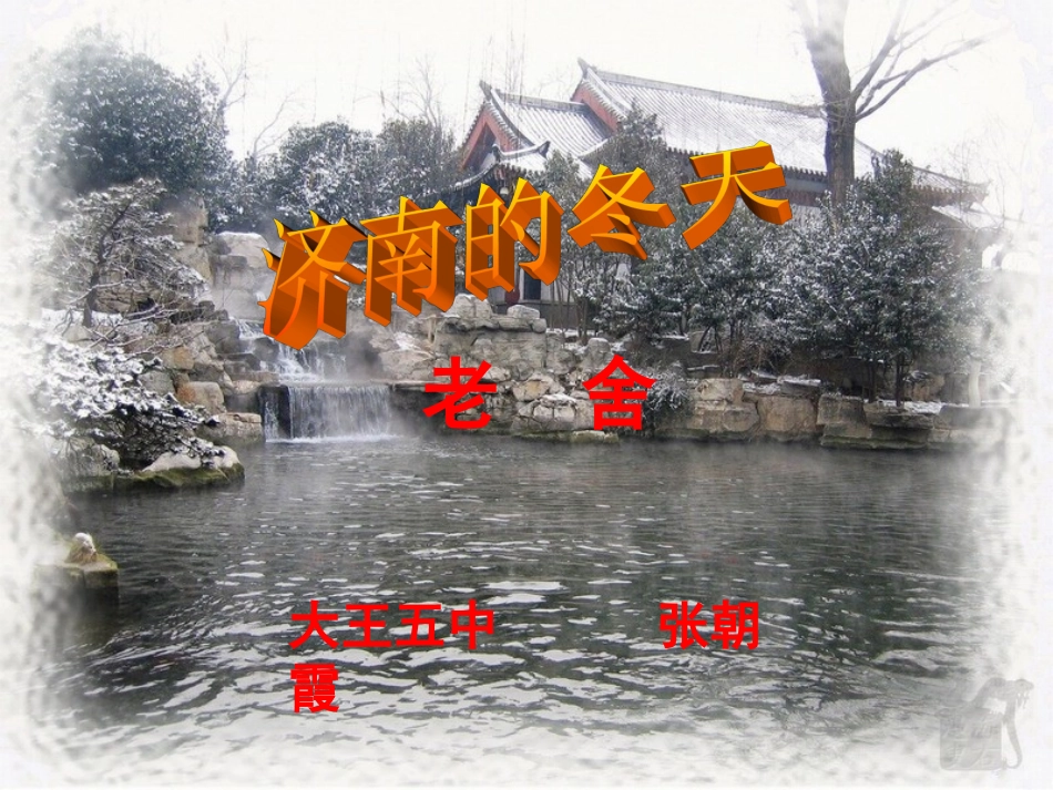 济南的冬天_张朝霞_第2页