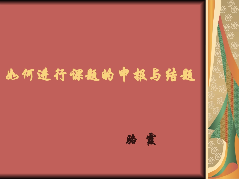 如何进行课题的申_第1页