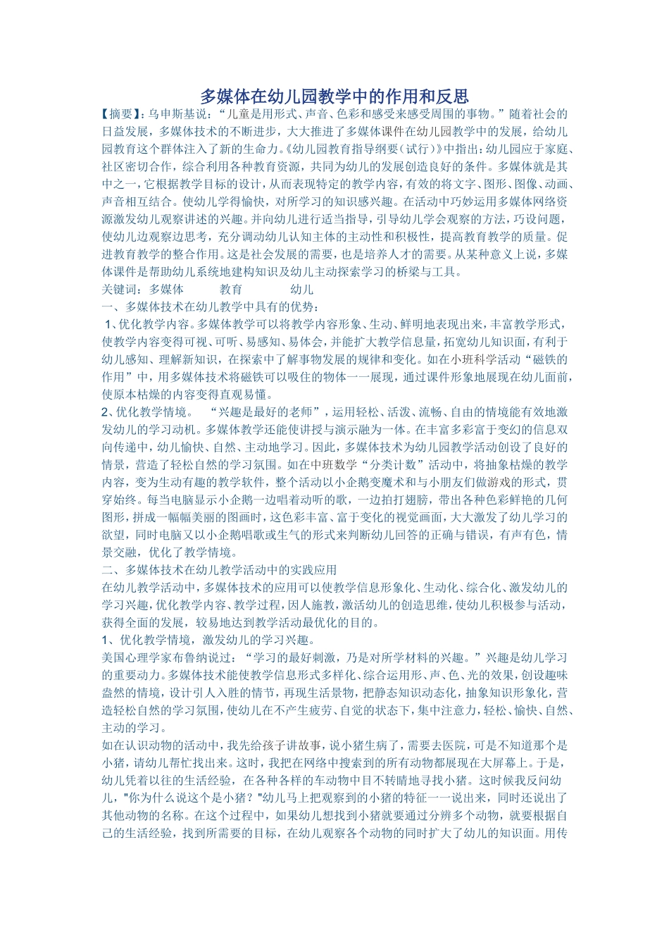 多媒体在幼儿园教学中的作用和反思_第1页