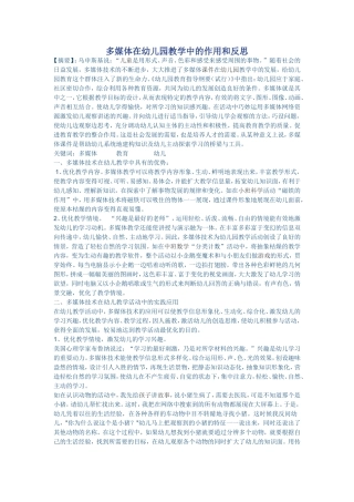 多媒体在幼儿园教学中的作用和反思