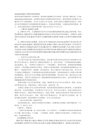 浅谈如何构建小学数学的高效课堂