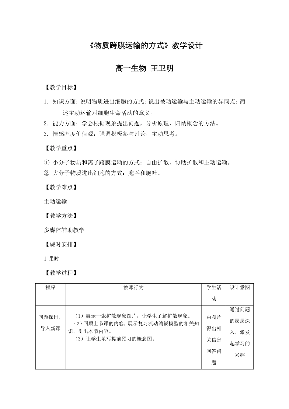 物质跨膜运输的方式教学设计王卫明_第1页