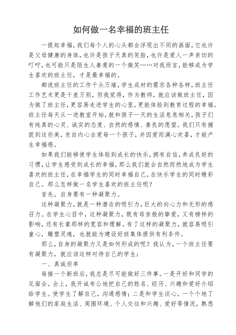 怎样做一名让学生喜欢的班主任_第1页