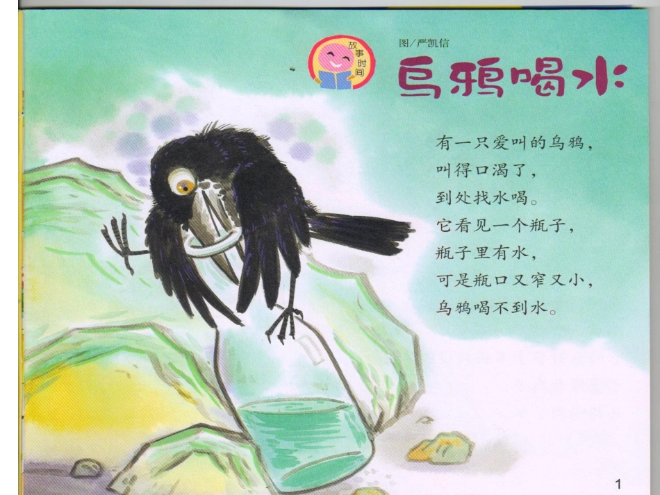 乌鸦喝水演示文稿_第2页