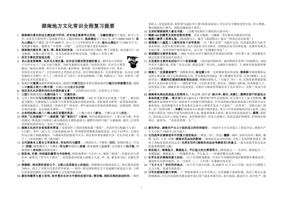 湖南地方文化常识全程复习提要_第1页