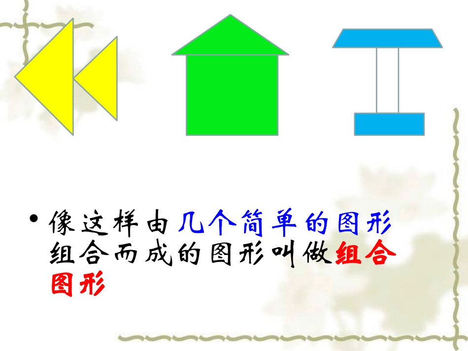 组合图形赛课课件_第2页