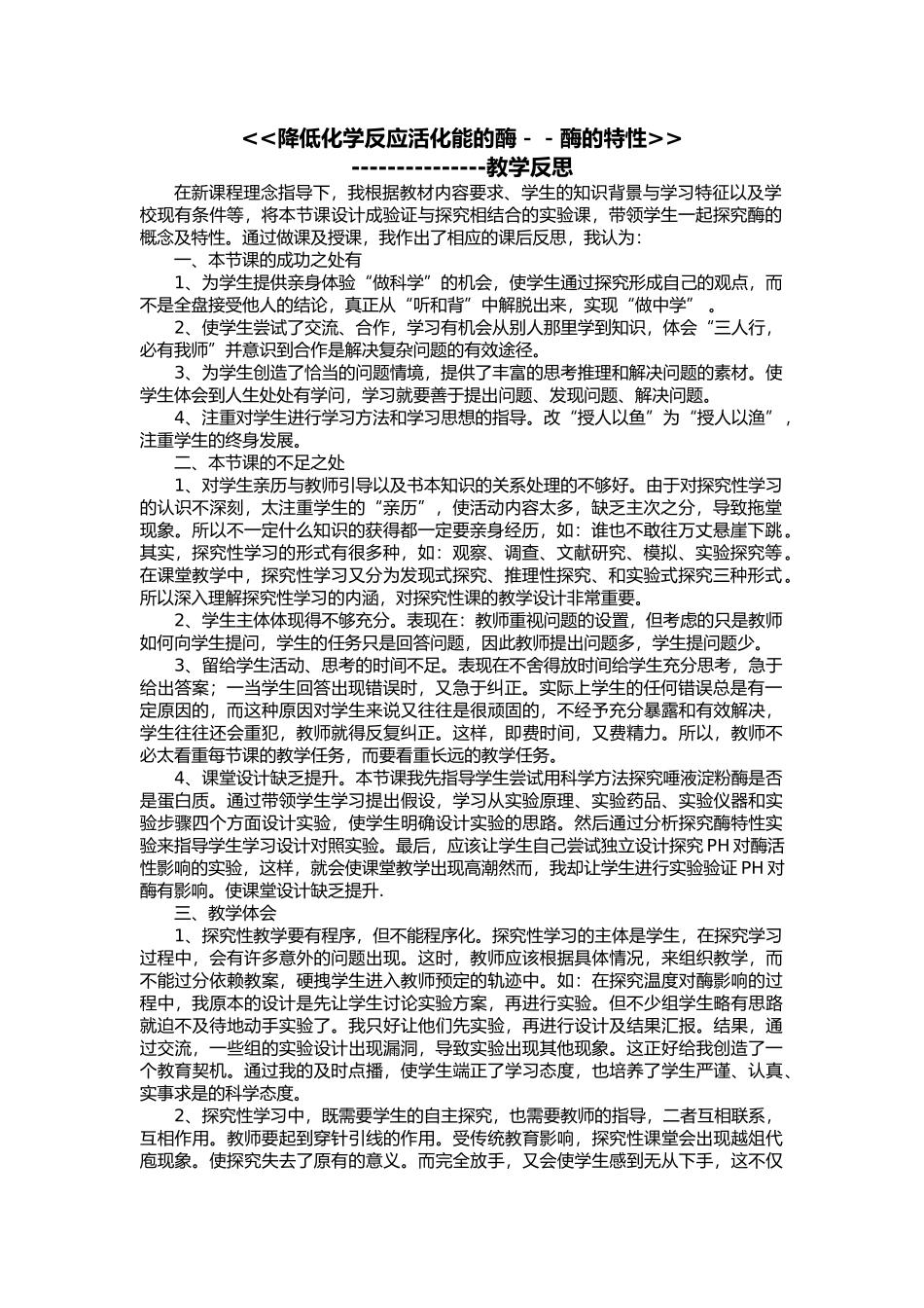 酶的特性之教学反思_第1页