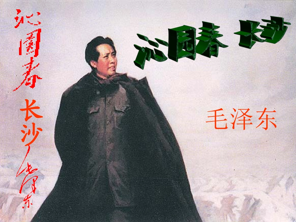 (中小学精品）沁园春长沙课件_第1页