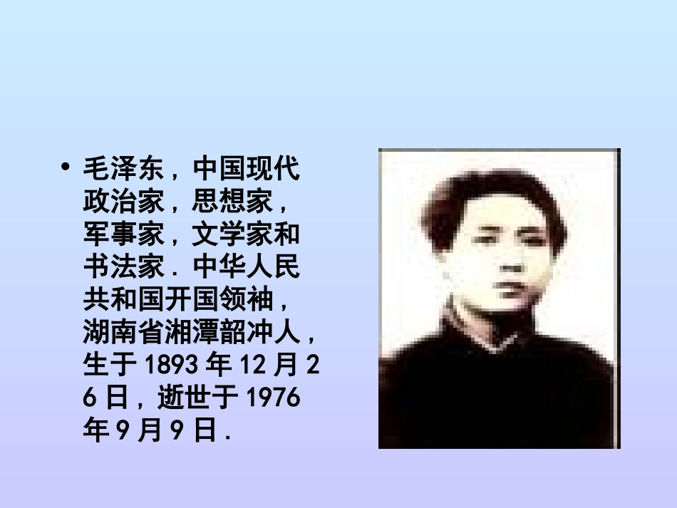 (中小学精品）沁园春长沙课件_第3页