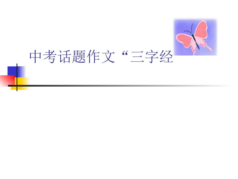 中考话题作文三字经_第1页