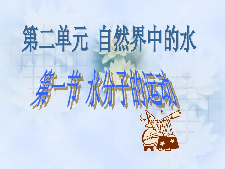 第二单元第一节水分子运动_第2页