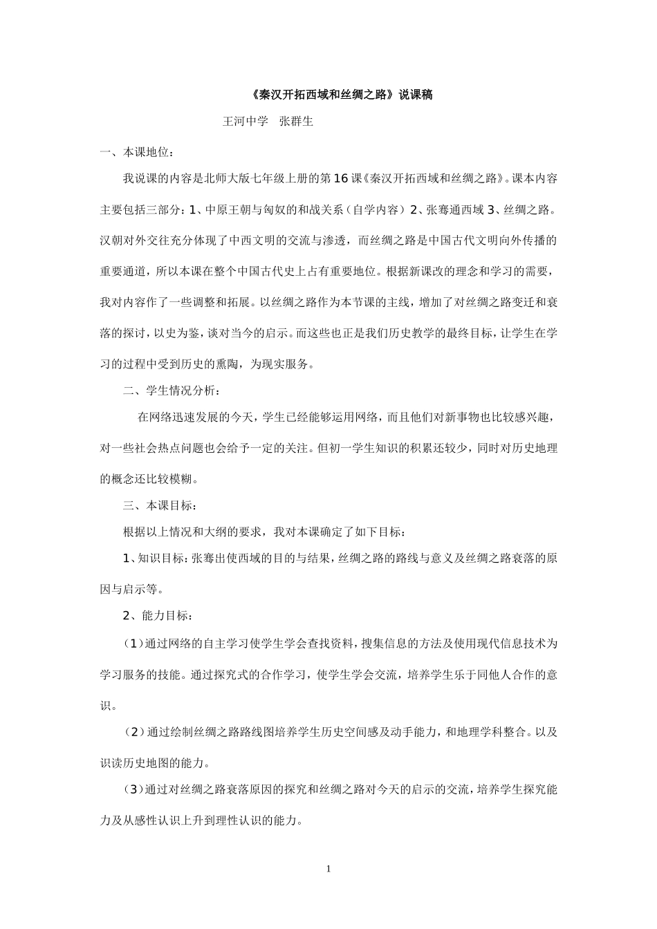 秦汉开拓西域和丝绸之路_第1页