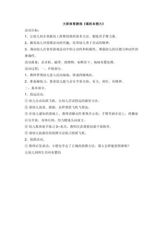 大班体育游戏：谁的本领大
