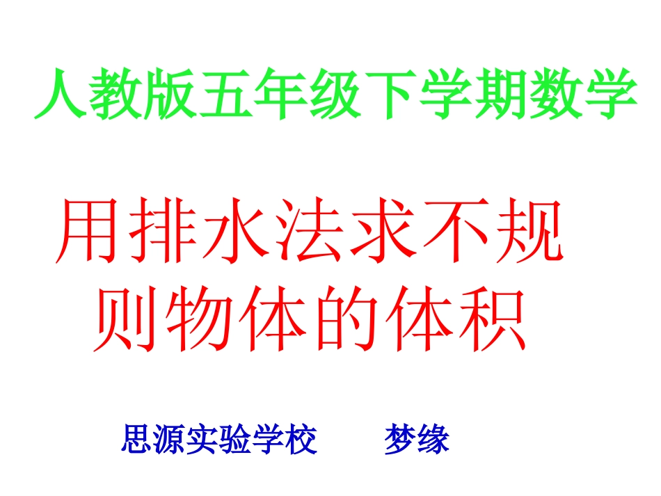人教版_五年级下学期数学_用排水法求不规则物体体积_优质课件_第1页