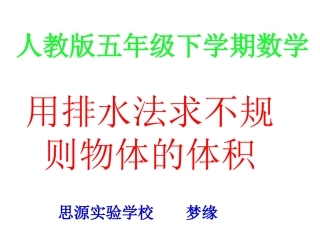 人教版_五年级下学期数学_用排水法求不规则物体体积_优质课件
