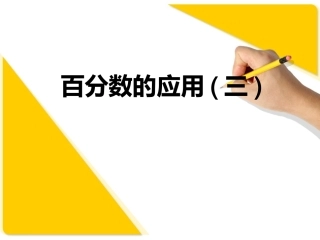 北师大版小学六年级上册数学百分数的应用(三)