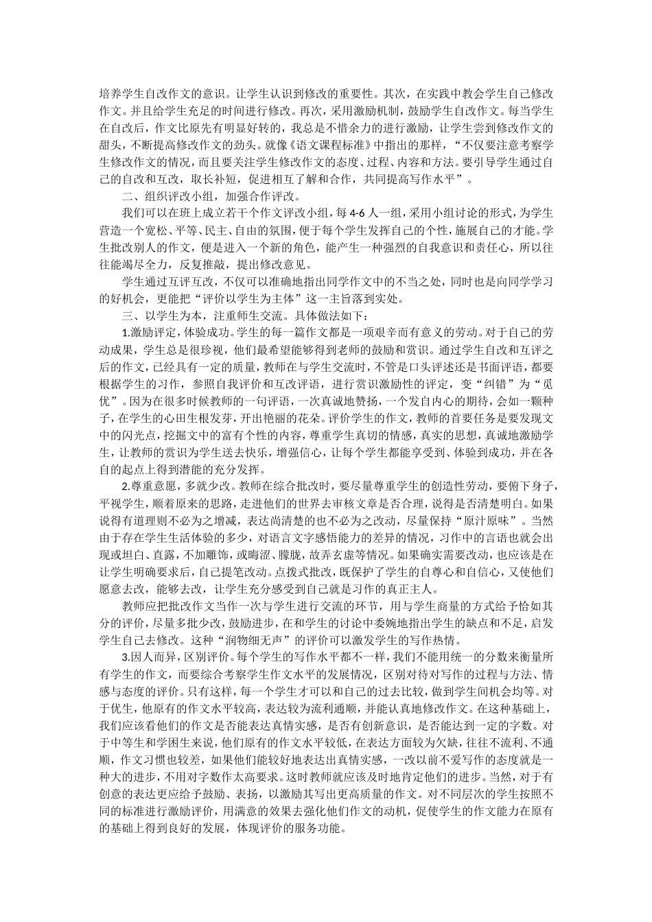 浅议新课程背景下高中生作文发展性评价的原则和方法_第2页