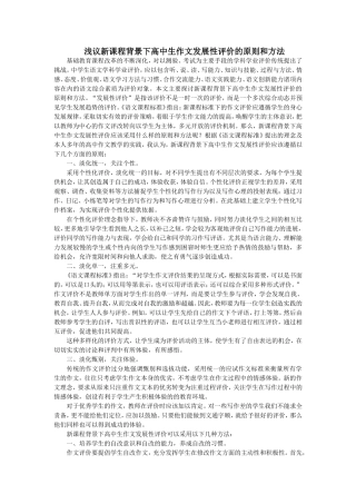 浅议新课程背景下高中生作文发展性评价的原则和方法