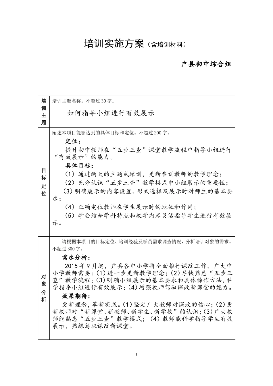 户县初中综合组培训方案_第1页