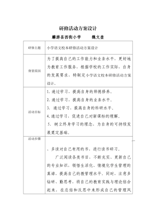 麟游县西街小学魏文奎研修活动设计方案