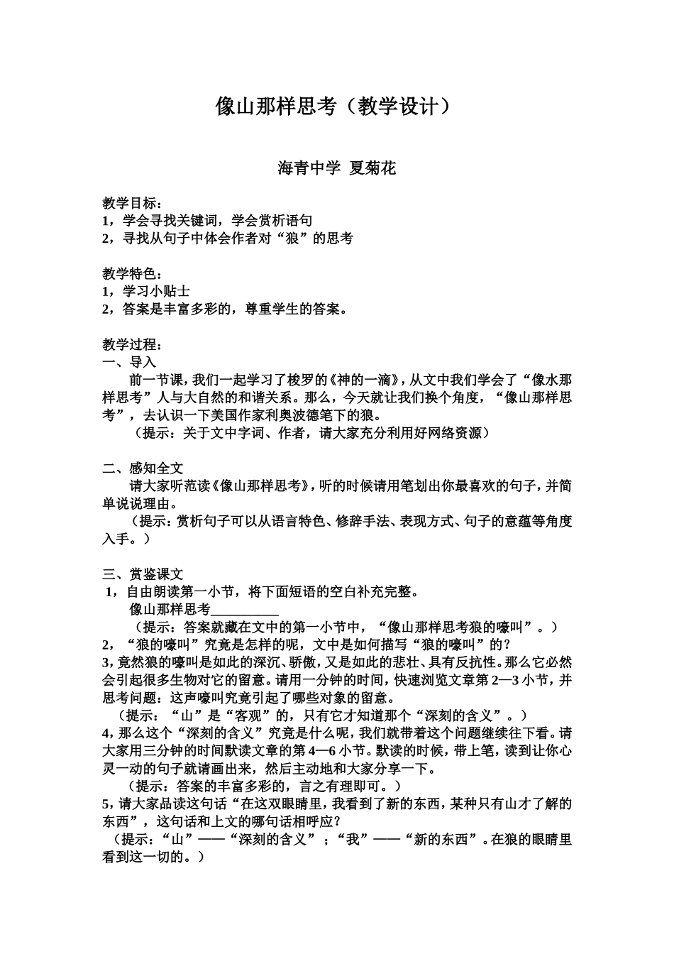 像山那样思考(我的教学设计)_第1页