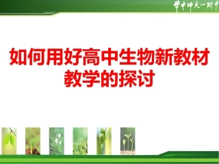 如何用好高中生物新教材教学的探讨