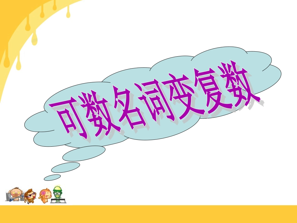公开课可数名词变复数_第3页