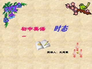 初中英语时态课件