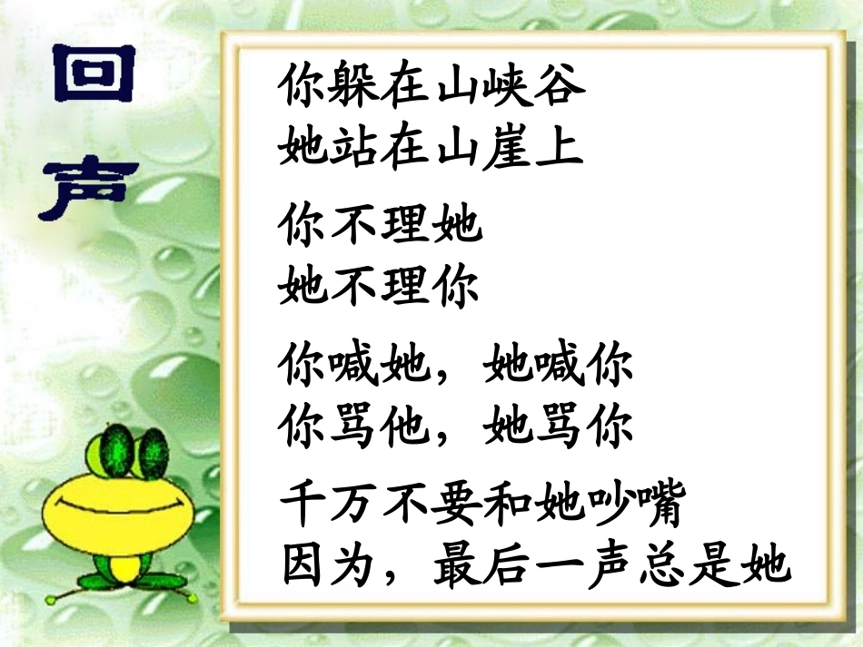 （中小学精品）《回声》PPT课堂教学使用_第1页