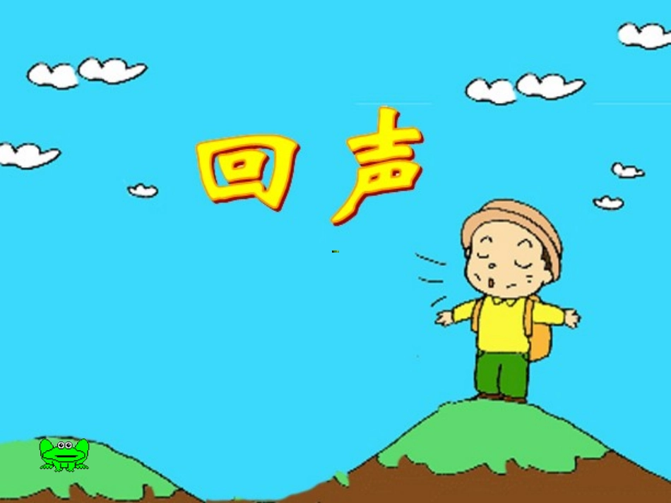 （中小学精品）《回声》PPT课堂教学使用_第2页