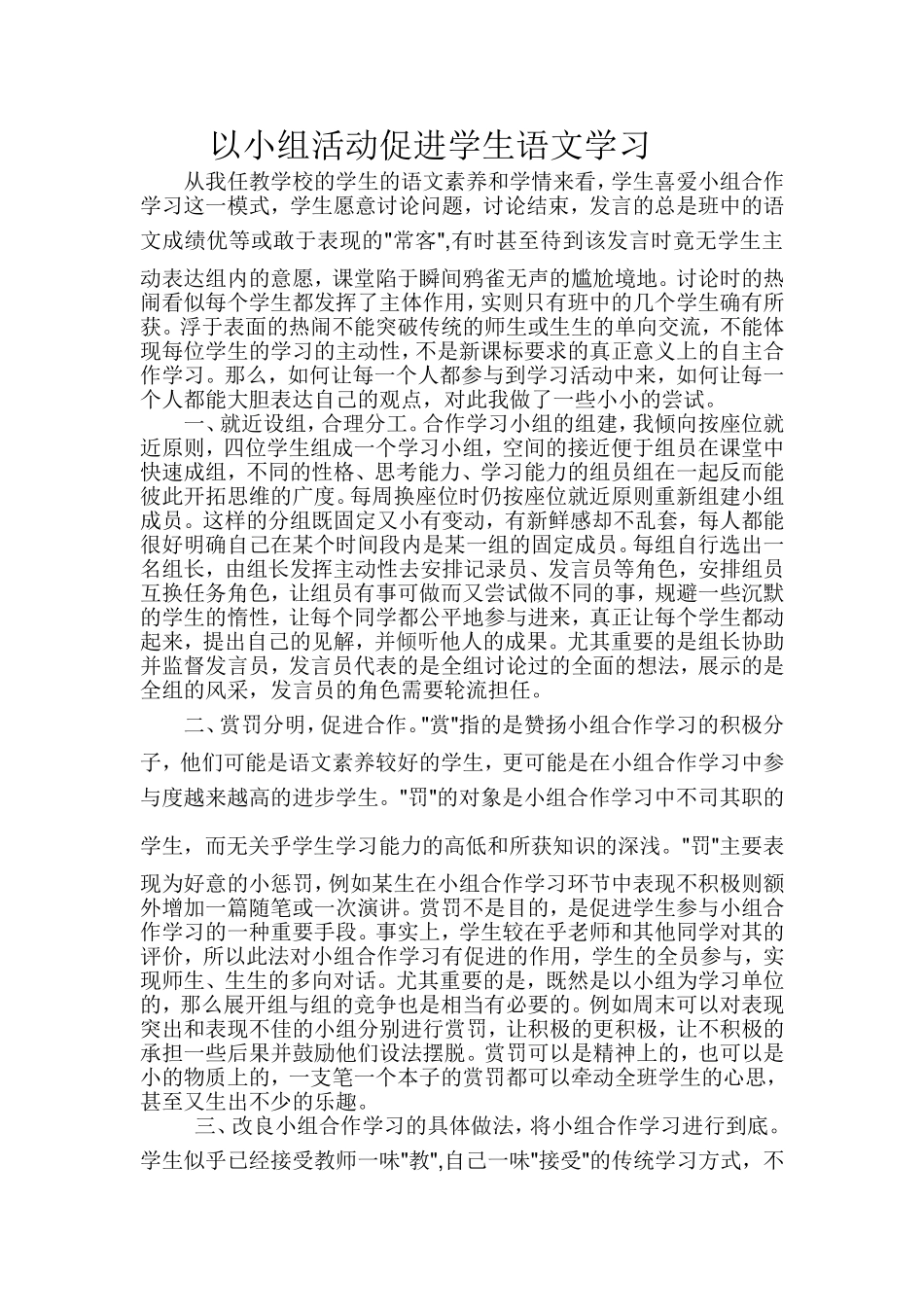以小组活动促进学生语文学习_第1页