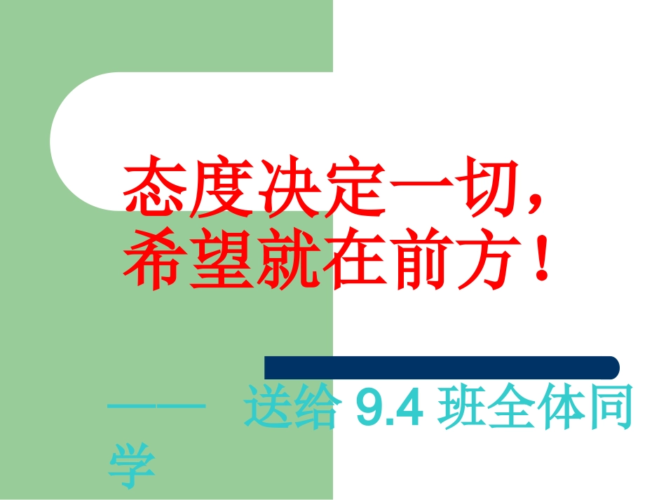 主题班会：端正学习态度_挑战自我_超越自我_第1页