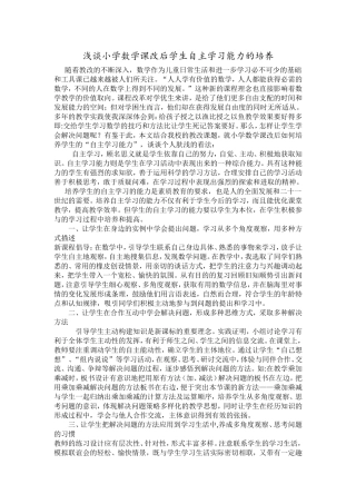 浅谈小学数学课改后学生自主学习能力的培养