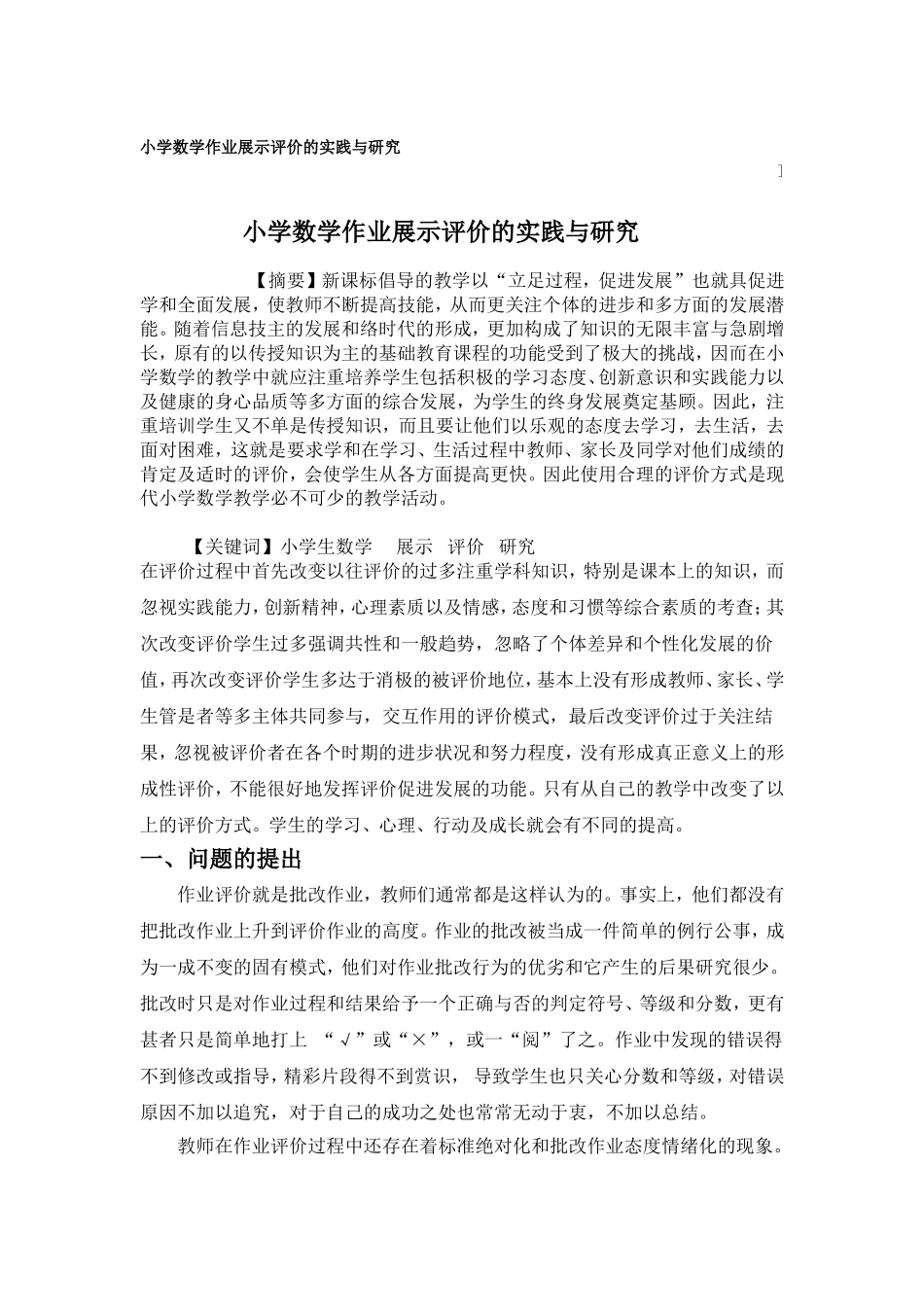 小学数学作业展示评价的实践与研究_第1页