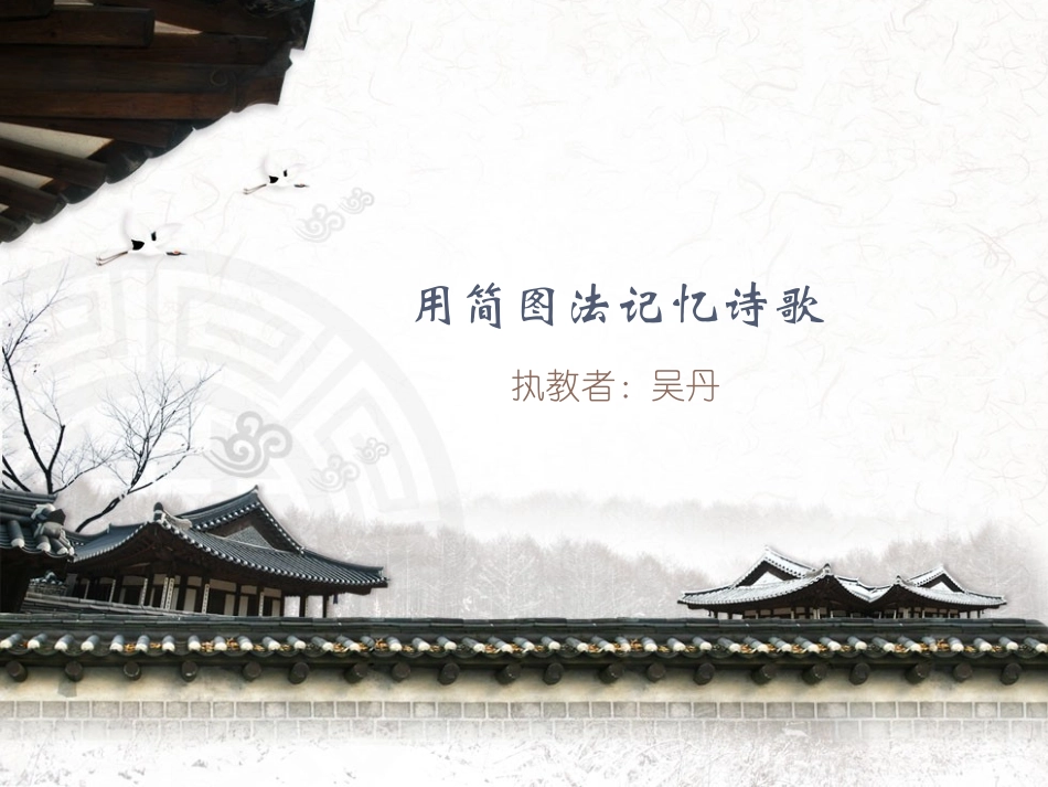 用简图法记忆诗歌--课件_第1页