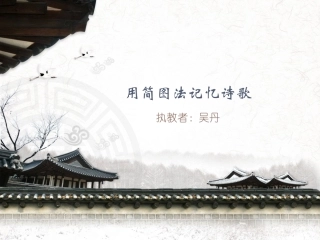用简图法记忆诗歌--课件