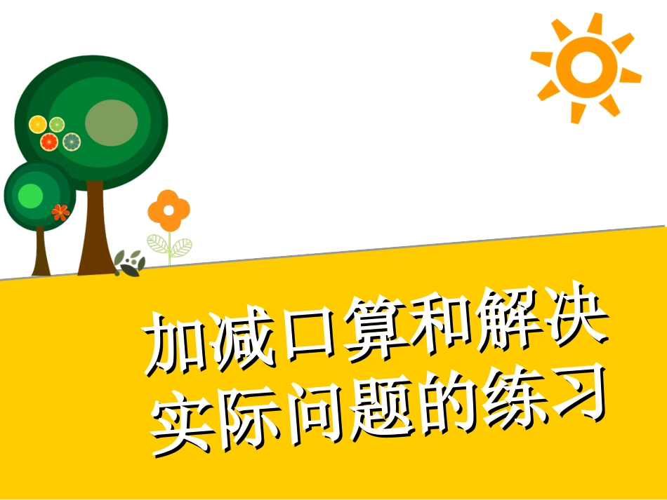 加减口算解决问题_第1页